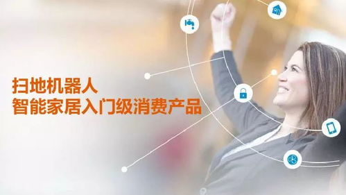 GFK智能家居入口之爭(zhēng) 中國消費(fèi)級(jí)機(jī)器人市場(chǎng)分析及人工智能公共服務(wù)技術(shù)咨詢前瞻